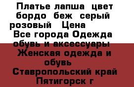 Платье-лапша, цвет бордо, беж, серый, розовый › Цена ­ 1 500 - Все города Одежда, обувь и аксессуары » Женская одежда и обувь   . Ставропольский край,Пятигорск г.